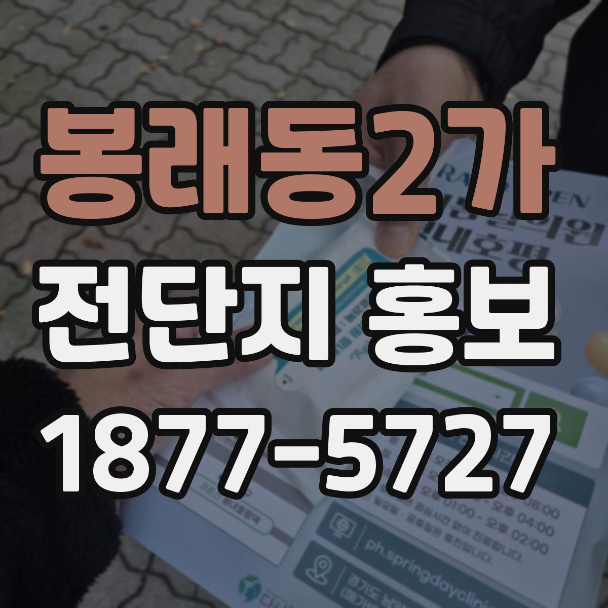 봉래동2가 전단지 홍보