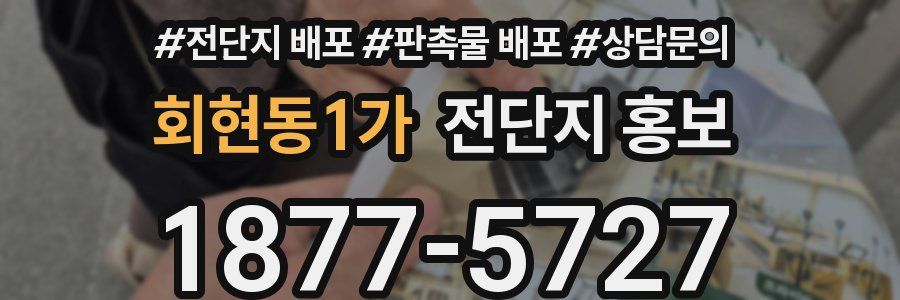 회현동1가 전단지 홍보