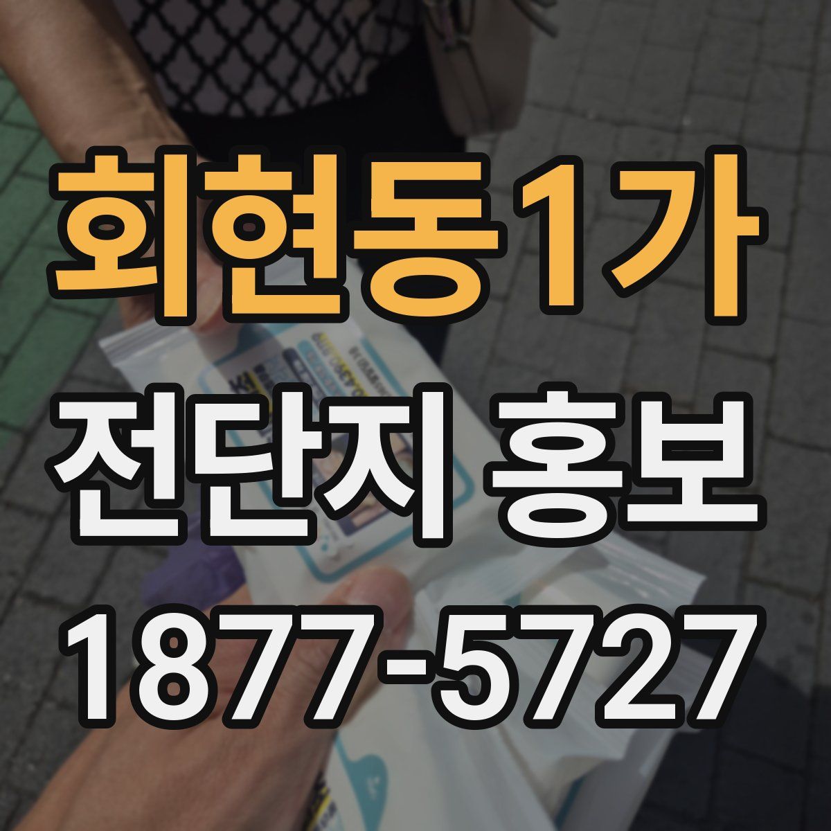 회현동1가 전단지 홍보