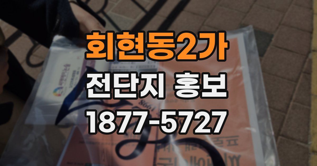 회현동2가 전단지 홍보