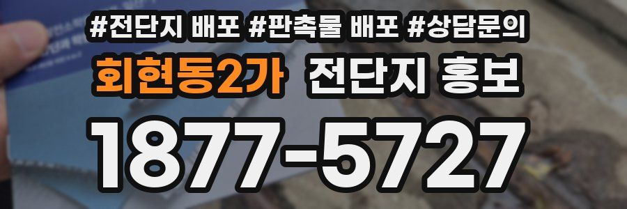 회현동2가 전단지 홍보
