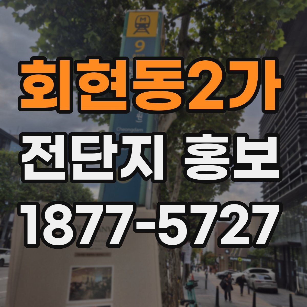 회현동2가 전단지 홍보