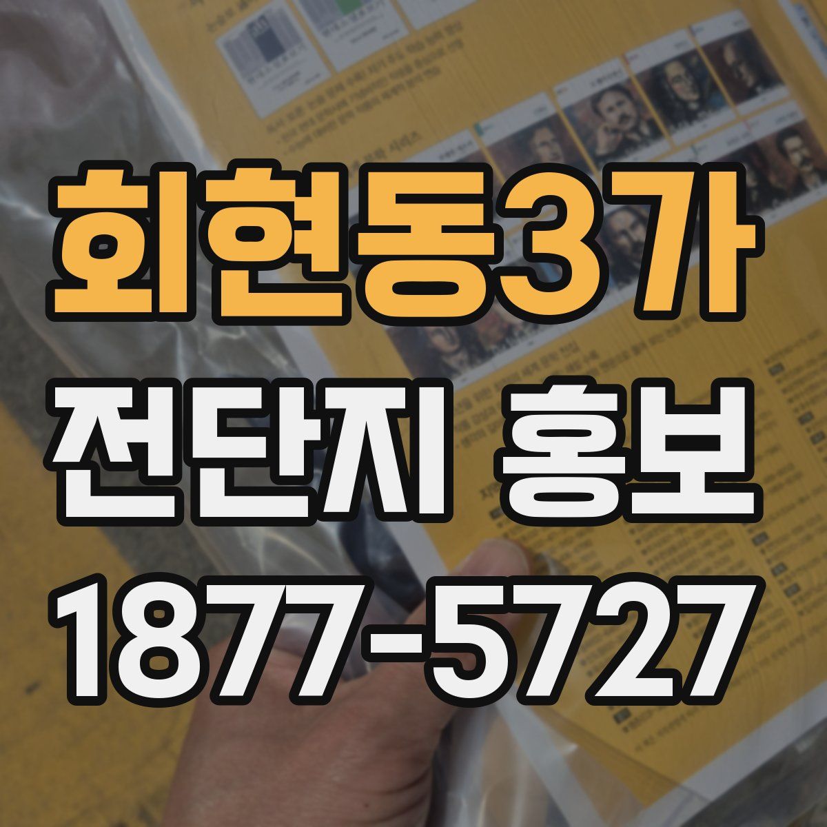 회현동3가 전단지 홍보