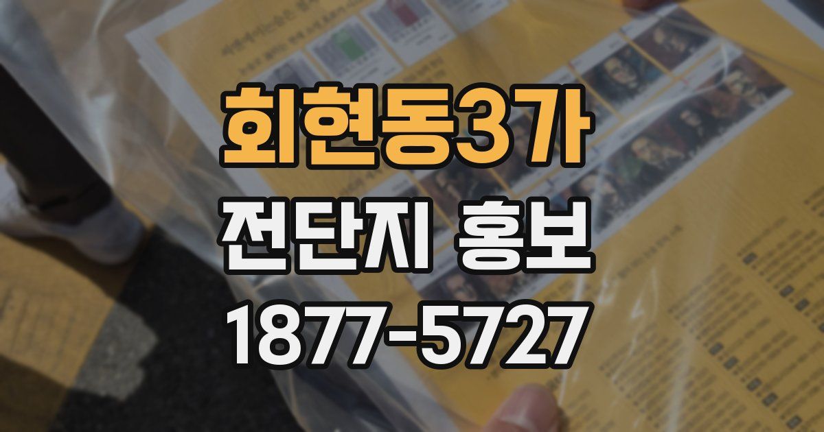 회현동3가 전단지 홍보