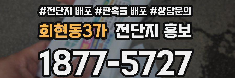회현동3가 전단지 홍보