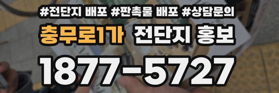 충무로1가 전단지 홍보