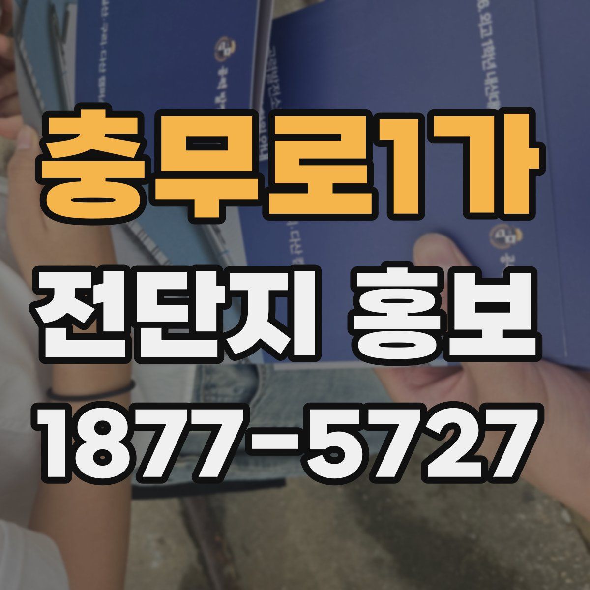 충무로1가 전단지 홍보