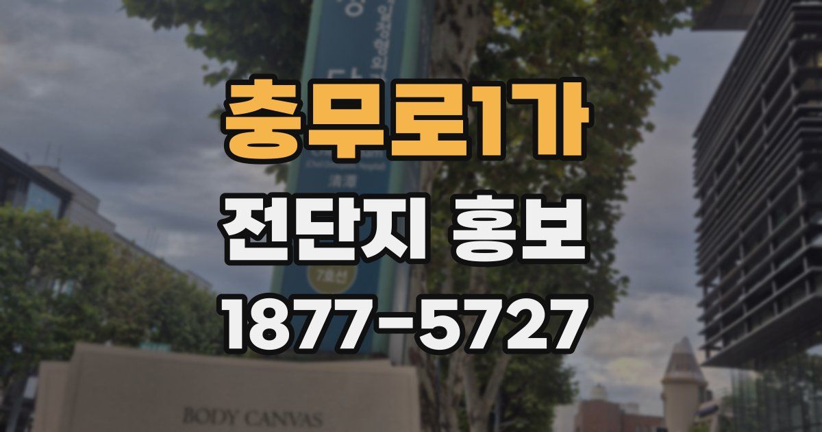 충무로1가 전단지 홍보