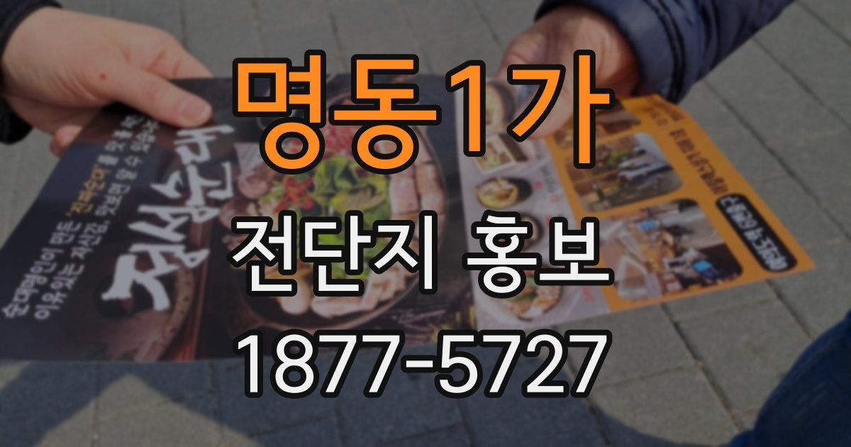 명동1가 전단지 홍보