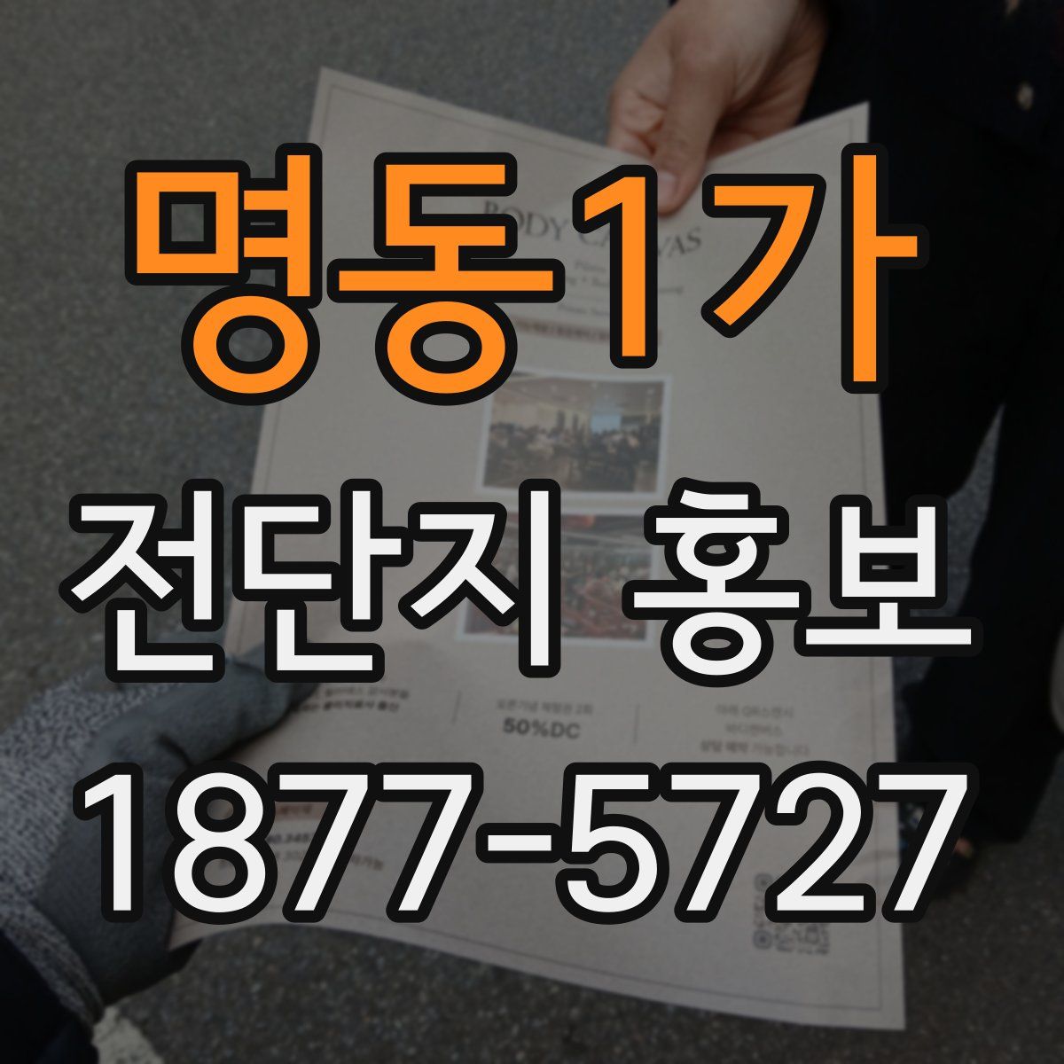 명동1가 전단지 홍보