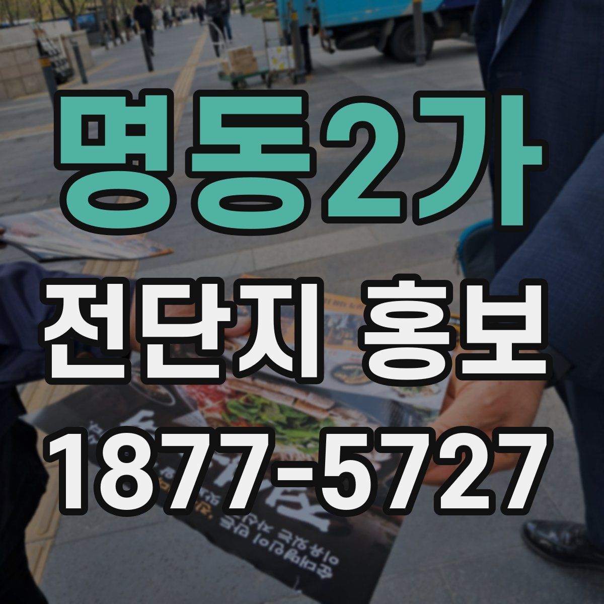 명동2가 전단지 홍보