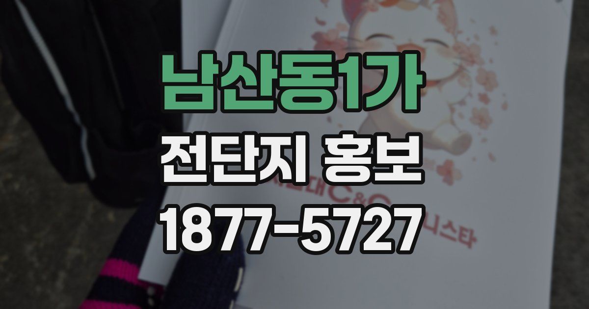 남산동1가 전단지 홍보