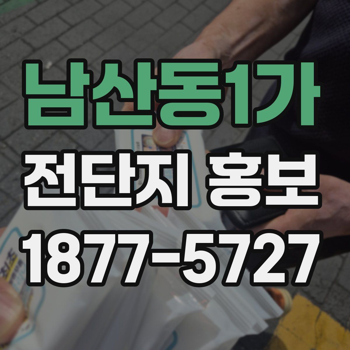 남산동1가 전단지 홍보