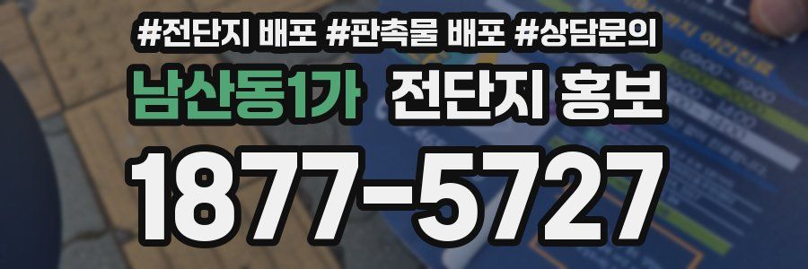남산동1가 전단지 홍보