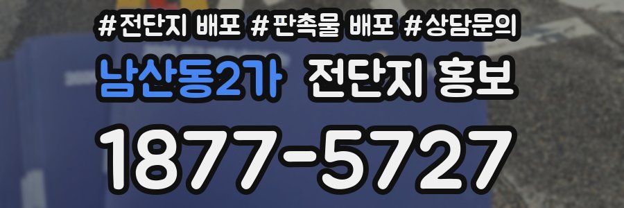 남산동2가 전단지 홍보
