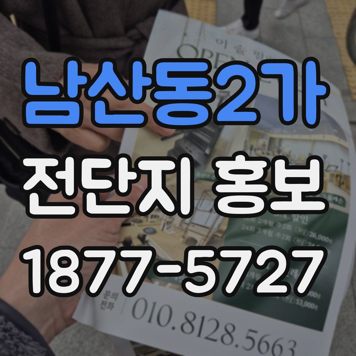 남산동2가 전단지 홍보