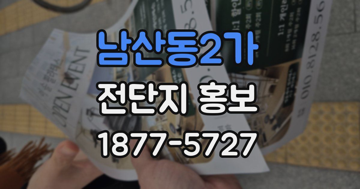 남산동2가 전단지 홍보