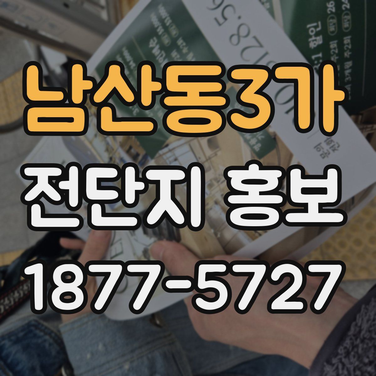 남산동3가 전단지 홍보