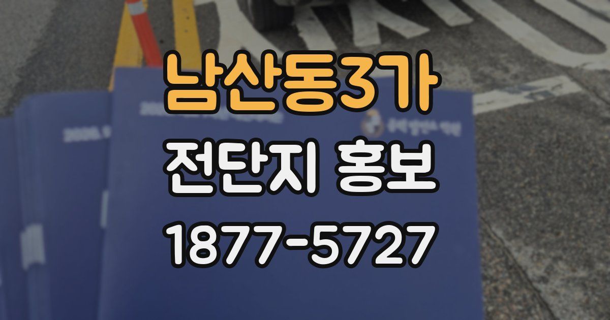 남산동3가 전단지 홍보