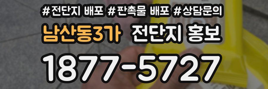 남산동3가 전단지 홍보