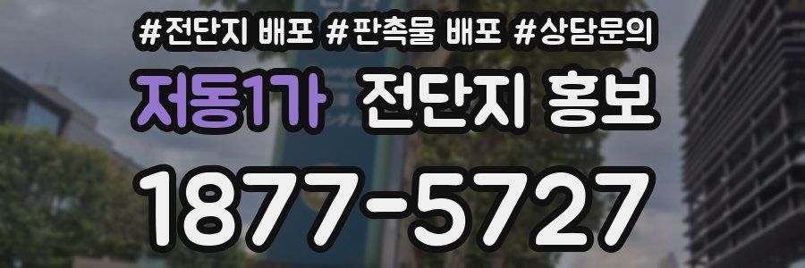 저동1가 전단지 홍보