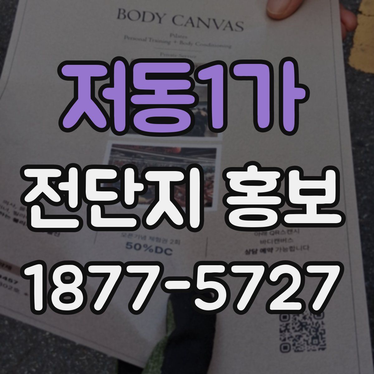 저동1가 전단지 홍보