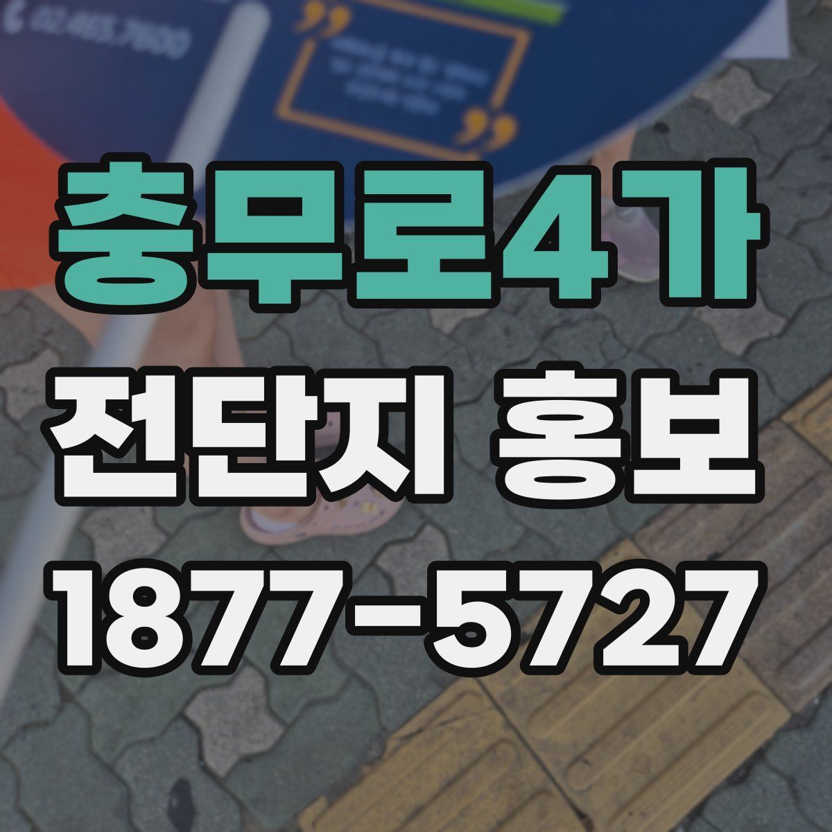 충무로4가 전단지 홍보