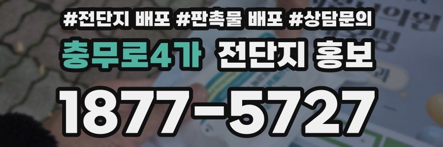 충무로4가 전단지 홍보