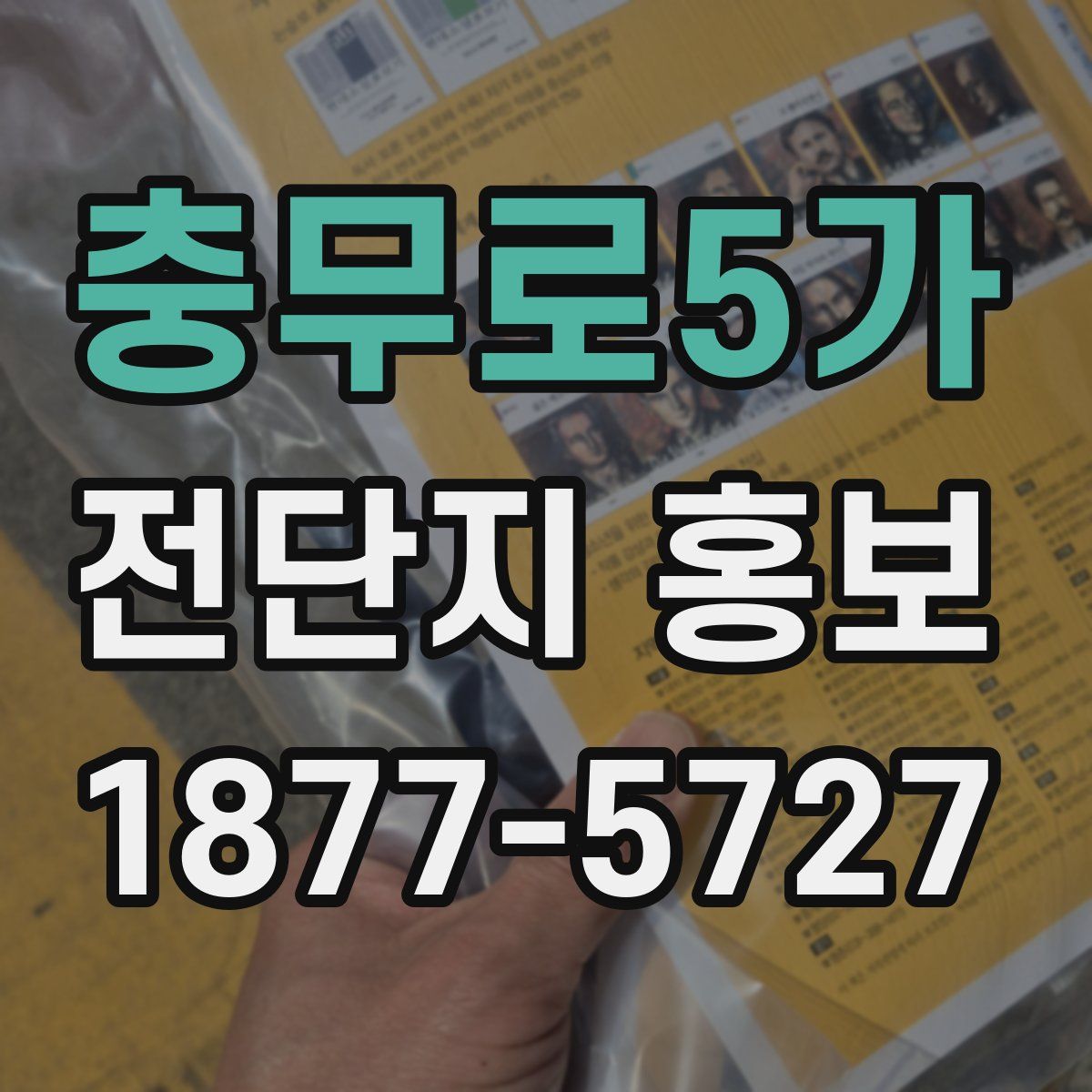 충무로5가 전단지 홍보