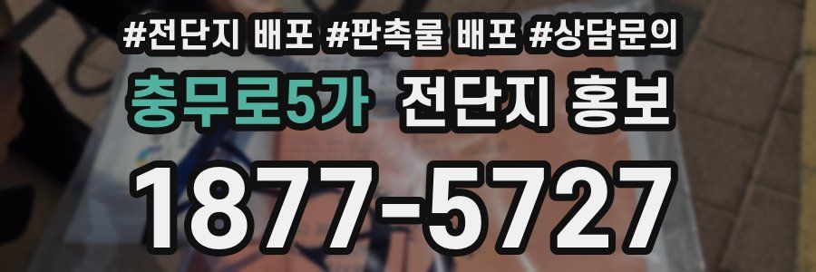 충무로5가 전단지 홍보