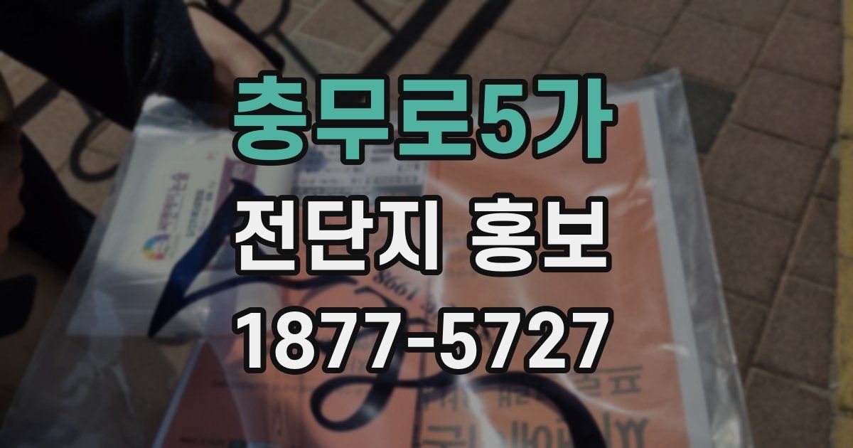 충무로5가 전단지 홍보