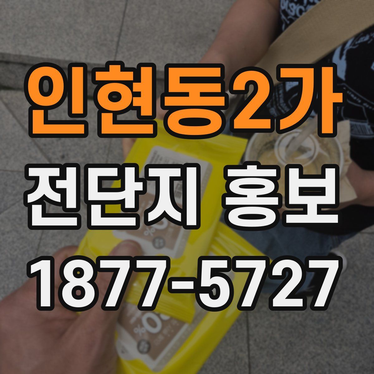 인현동2가 전단지 홍보