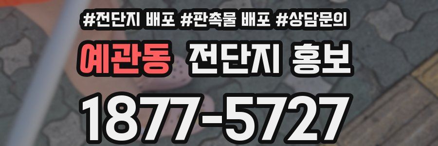 예관동 전단지 홍보