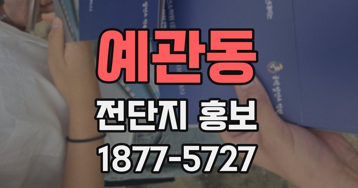 예관동 전단지 홍보