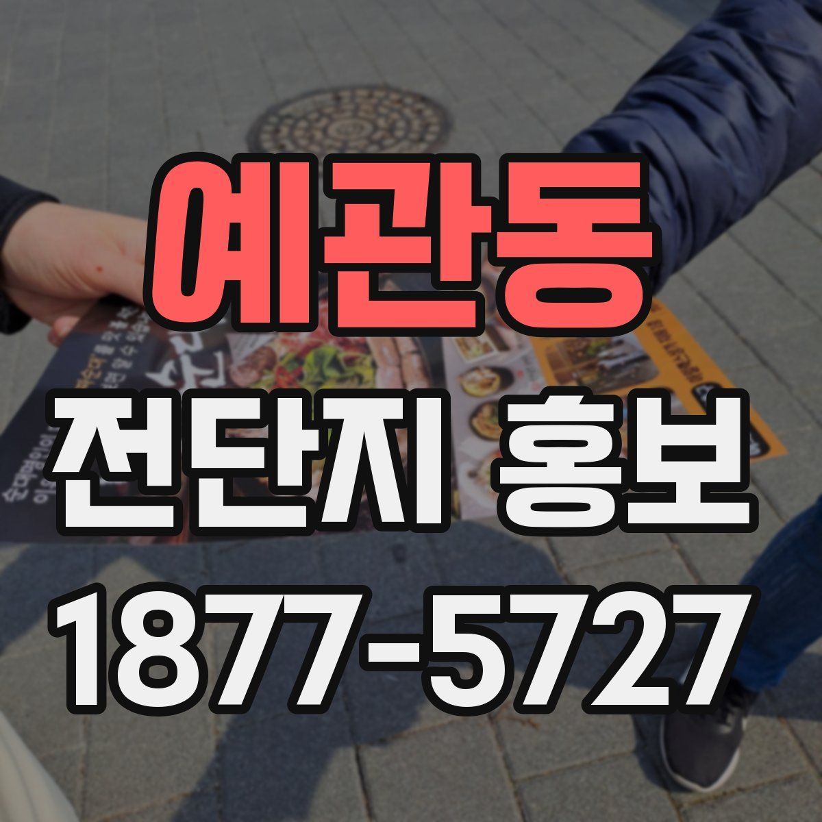 예관동 전단지 홍보