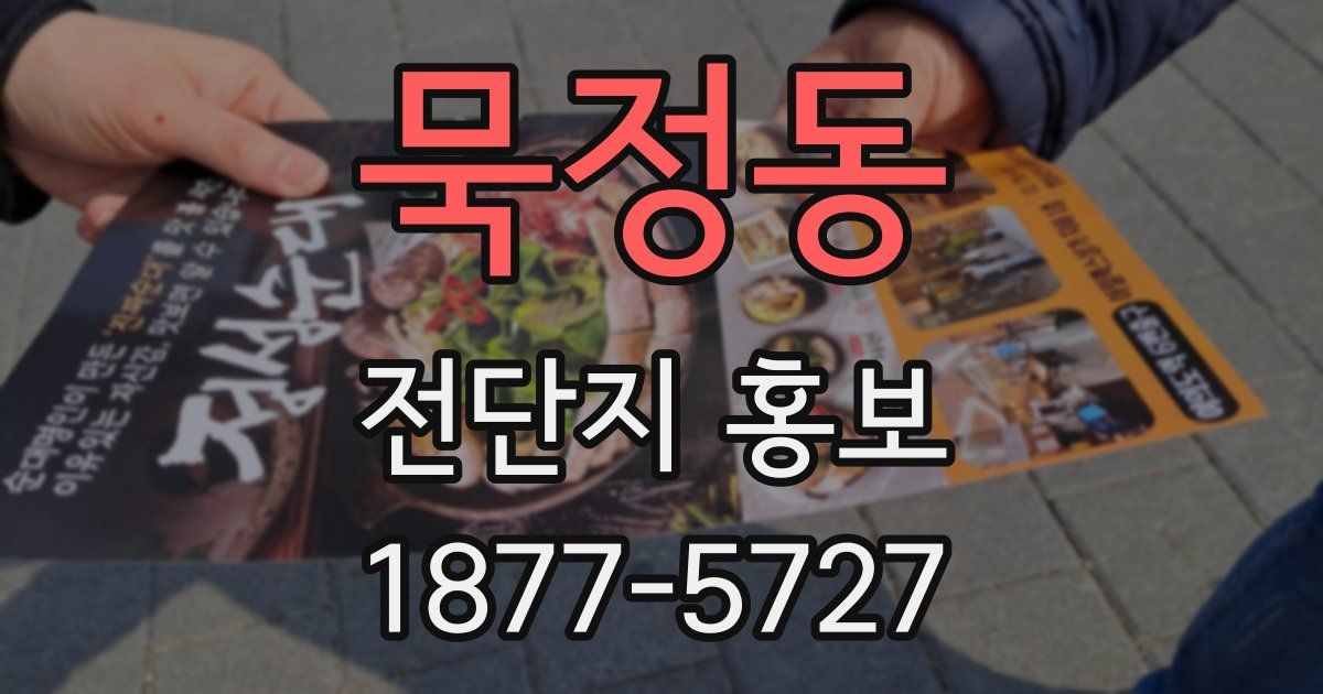 묵정동 전단지 홍보