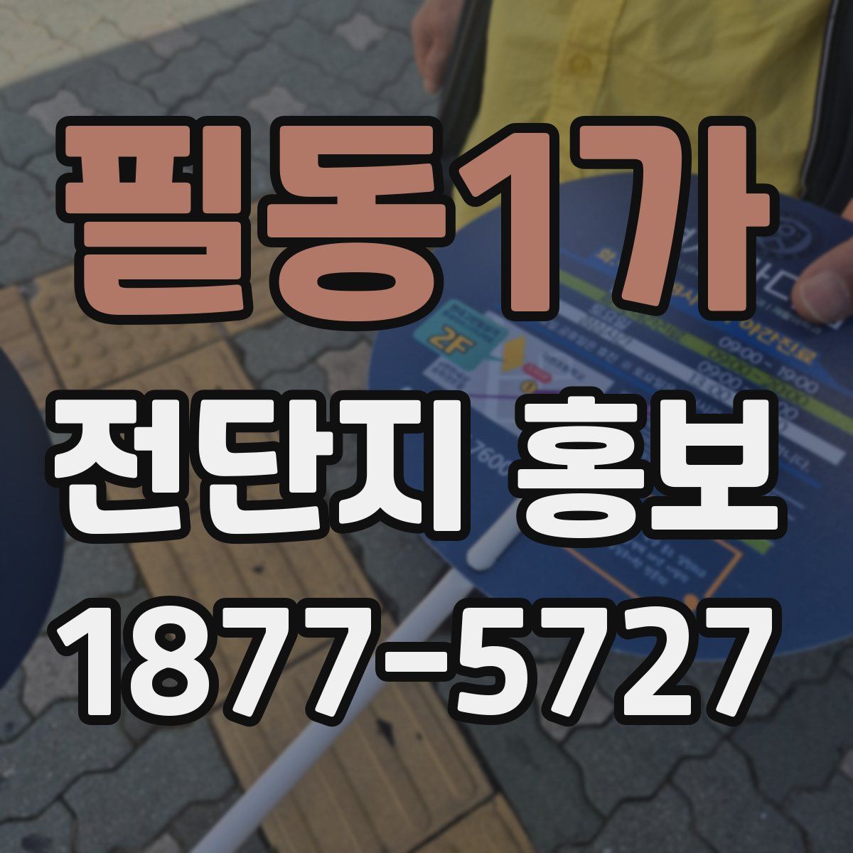 필동1가 전단지 홍보