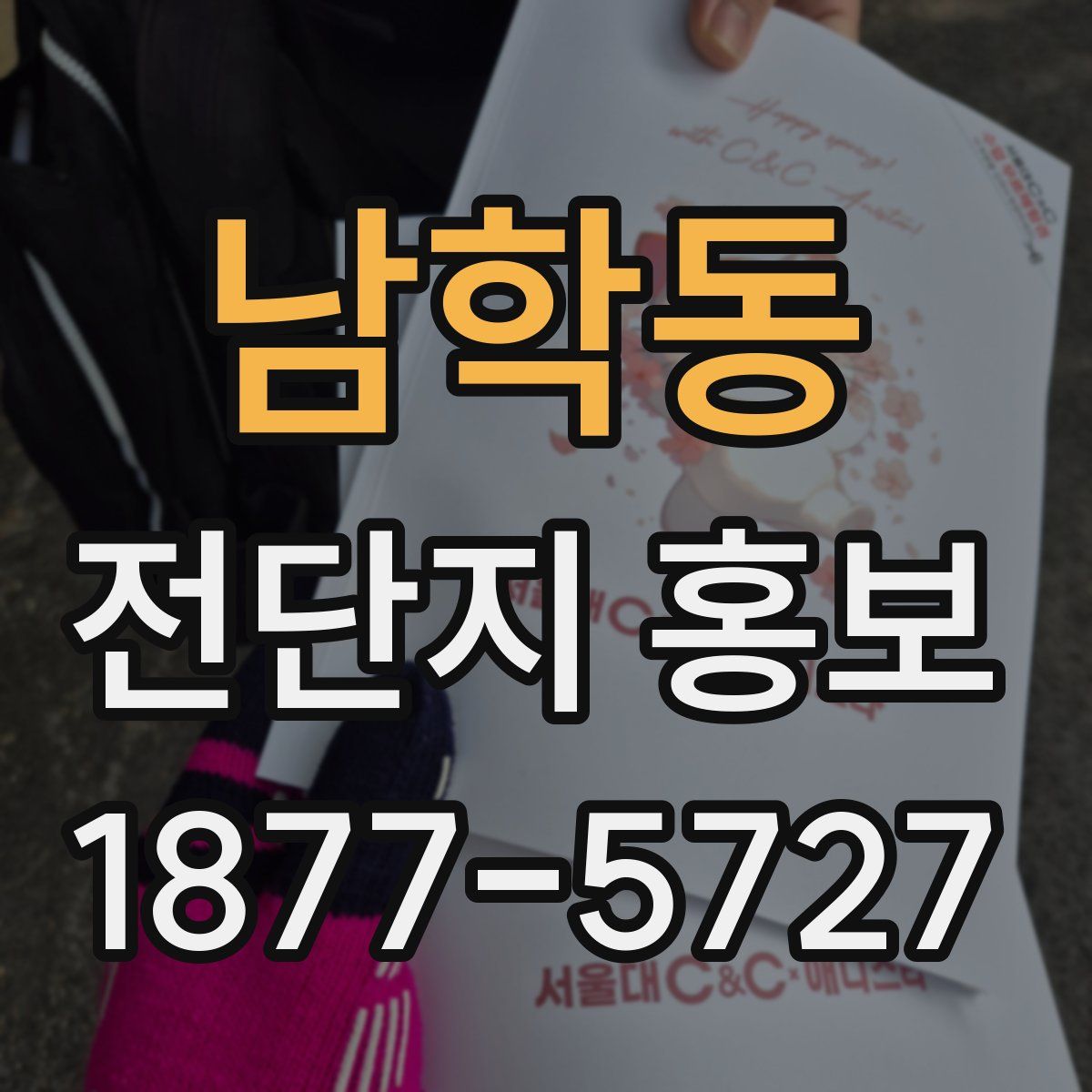남학동 전단지 홍보