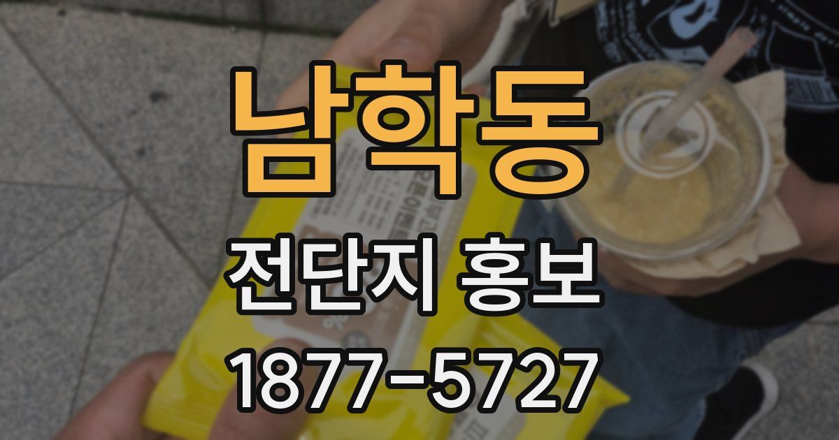 남학동 전단지 홍보