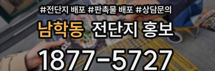 남학동 전단지 홍보