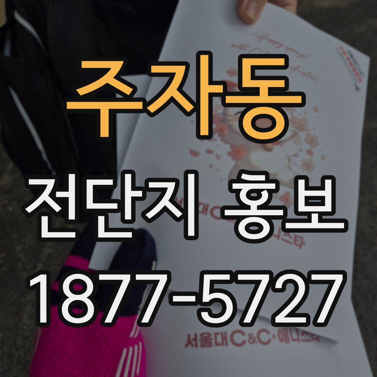 주자동 전단지 홍보