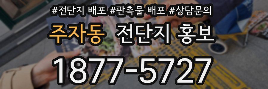 주자동 전단지 홍보