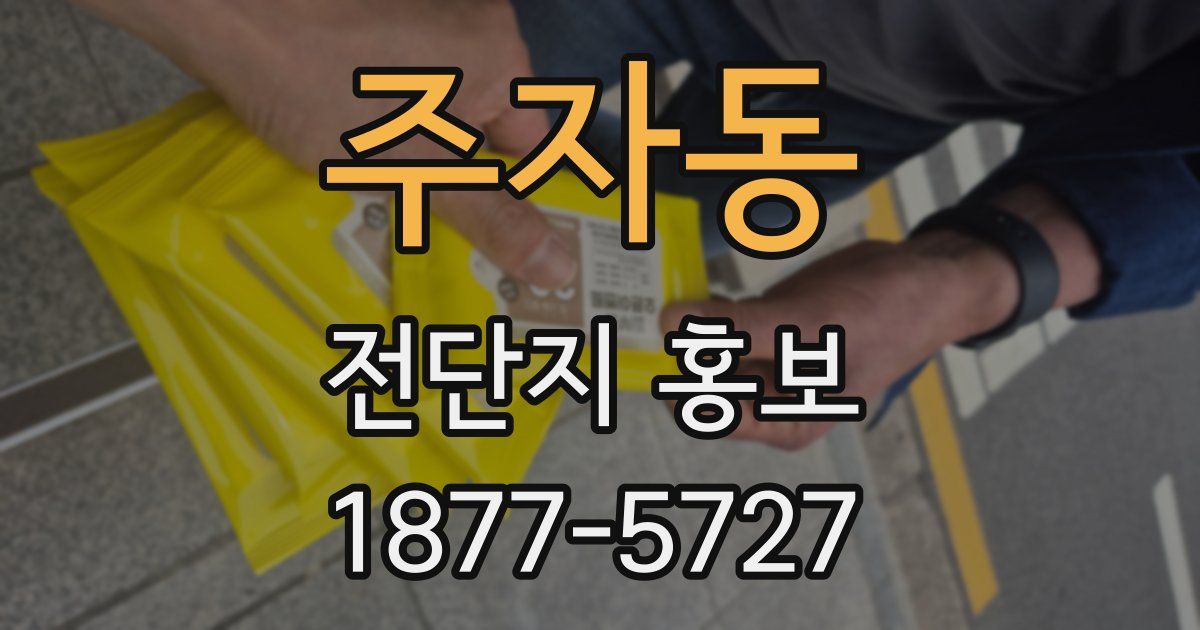 주자동 전단지 홍보