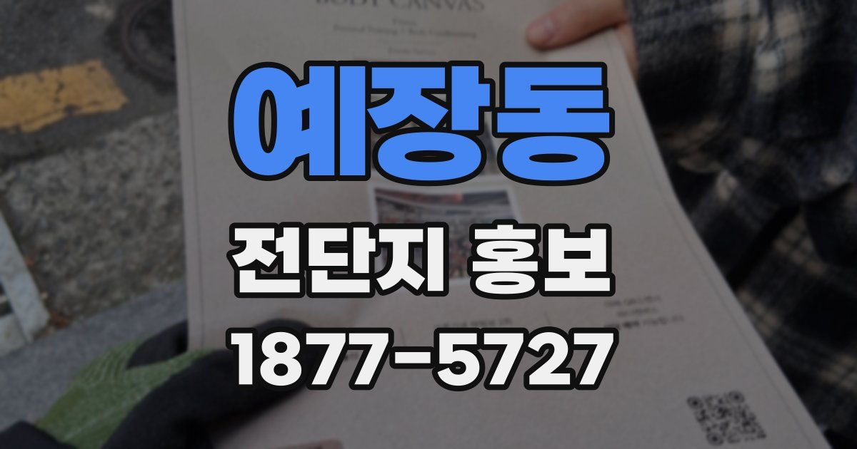 예장동 전단지 홍보