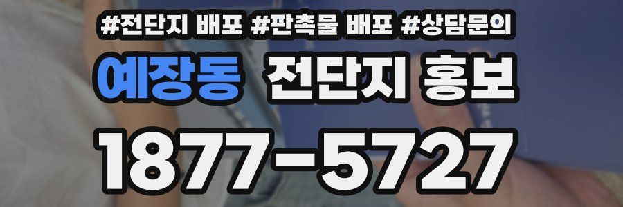 예장동 전단지 홍보