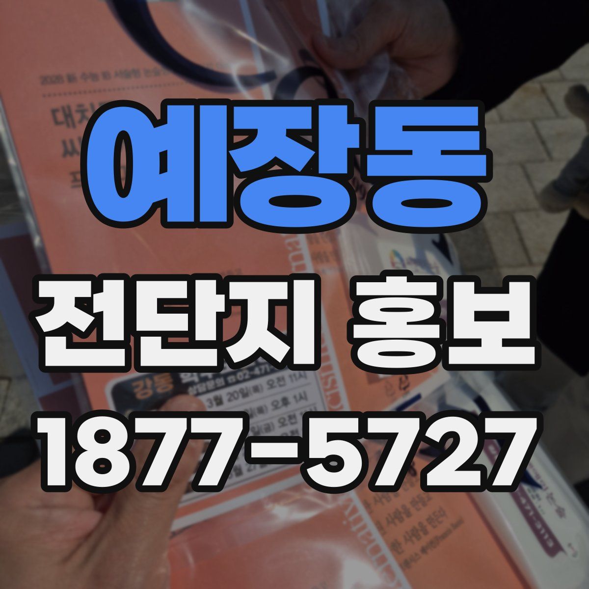 예장동 전단지 홍보