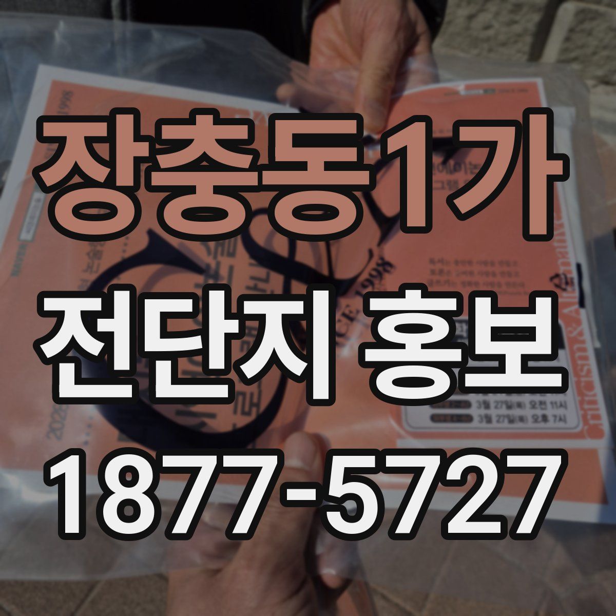 장충동1가 전단지 홍보