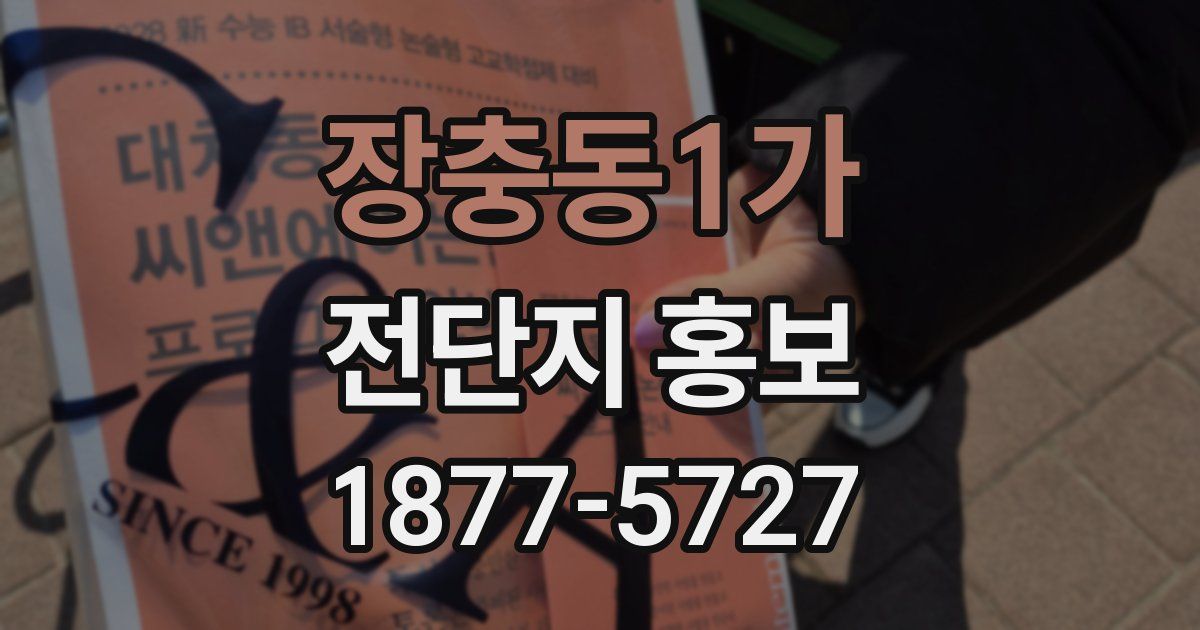 장충동1가 전단지 홍보
