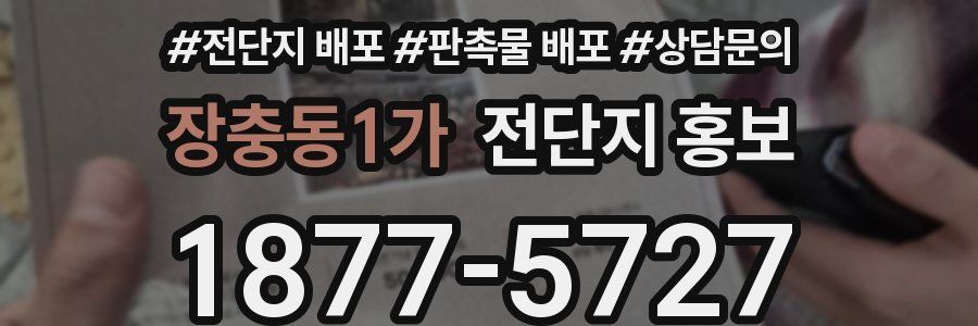 장충동1가 전단지 홍보