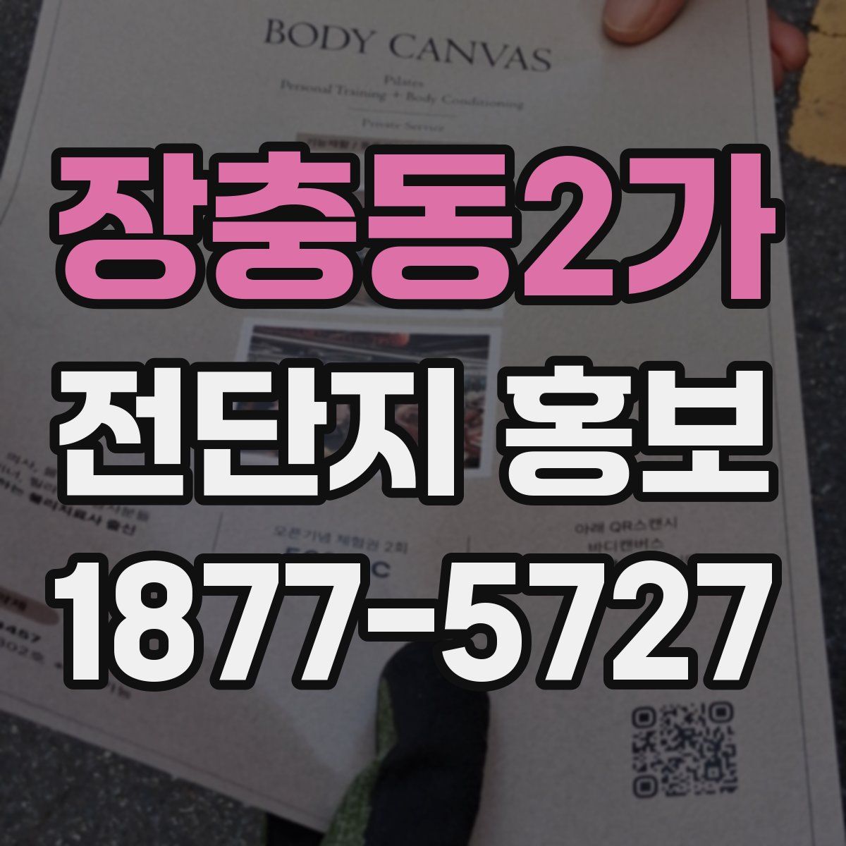 장충동2가 전단지 홍보
